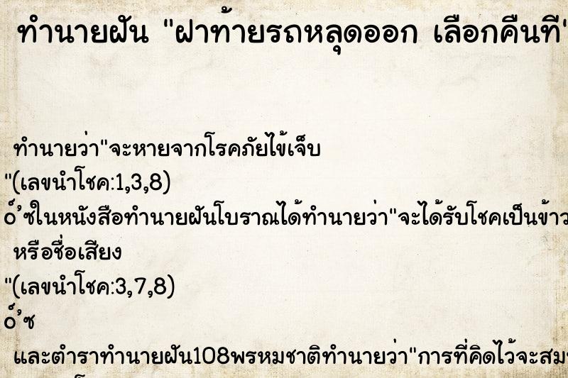 ทำนายฝัน ฝาท้ายรถหลุดออก เลือกคืนที